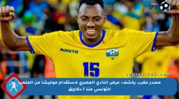 مصدر مقرب يكشف: عرض النادي المصري لاستقدام موغيشا من الملعب التونسي منذ 7 دقائق